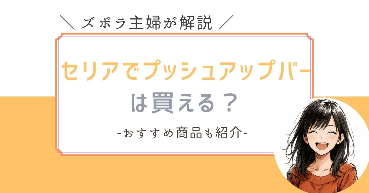 100均　セリア　プッシュアップバー